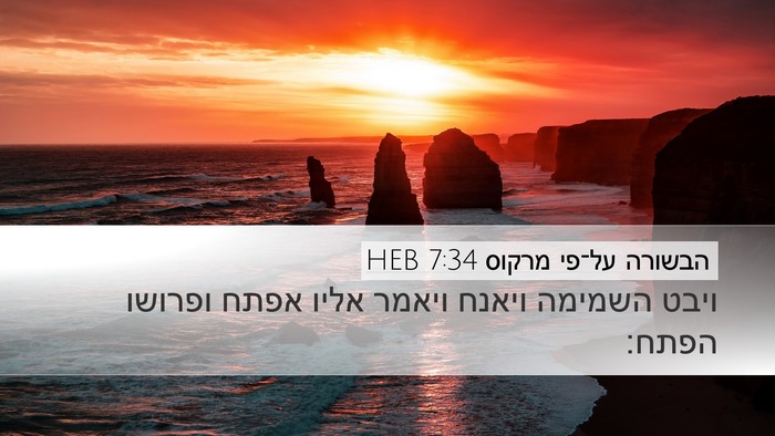 הבשורה על־פי מרקוס 7:34 HEB Bible Verse Image