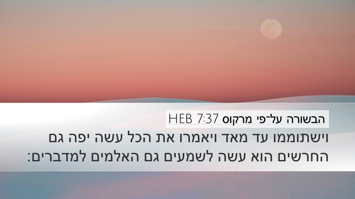 הבשורה על־פי מרקוס 7:37 HEB Bible Verse Image