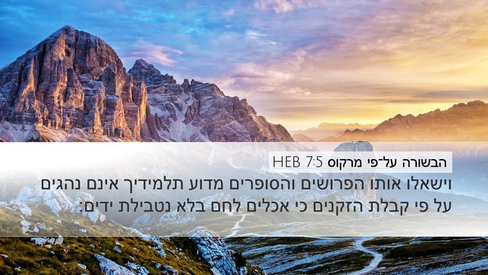 הבשורה על־פי מרקוס 7:5 HEB Bible Verse Image