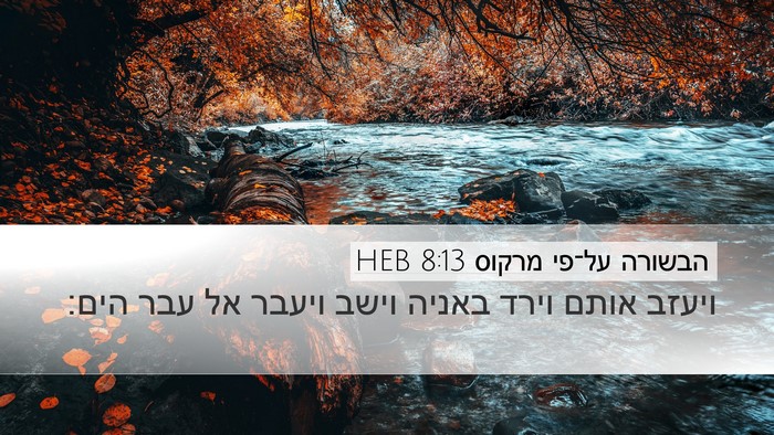 הבשורה על־פי מרקוס 8:13 HEB Bible Verse Image