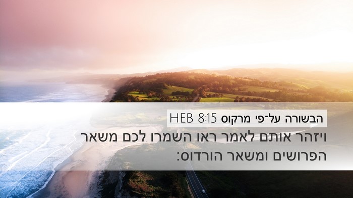 הבשורה על־פי מרקוס 8:15 HEB Bible Verse Image