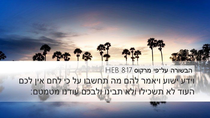 הבשורה על־פי מרקוס 8:17 HEB Bible Verse Image