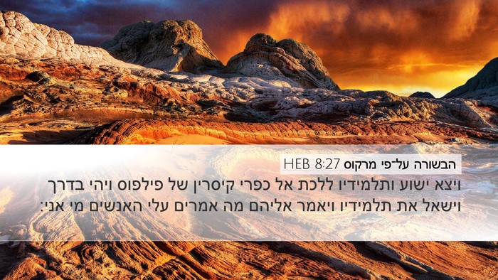 הבשורה על־פי מרקוס 8:27 HEB Bible Verse Image