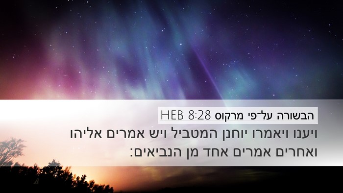 הבשורה על־פי מרקוס 8:28 HEB Bible Verse Image