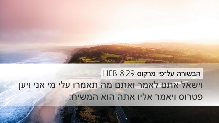 הבשורה על־פי מרקוס 8:29 HEB Bible Verse Image