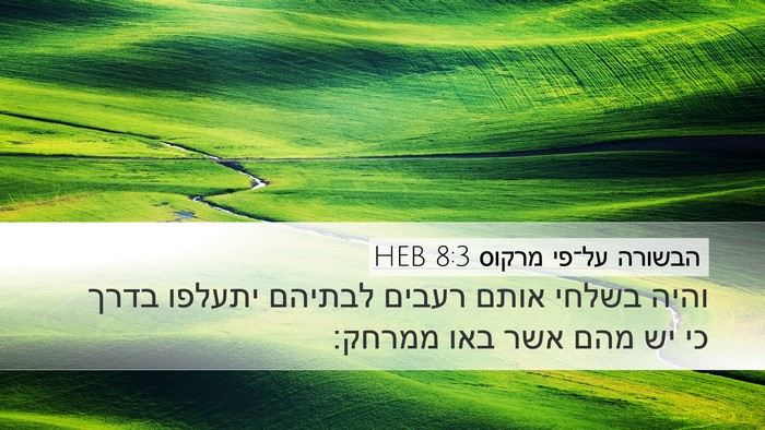 הבשורה על־פי מרקוס 8:3 HEB Bible Verse Image
