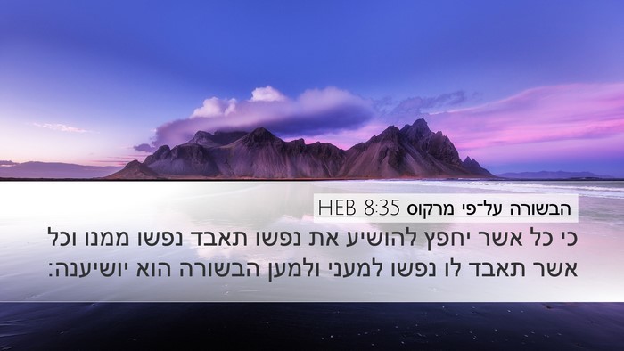 הבשורה על־פי מרקוס 8:35 HEB Bible Verse Image