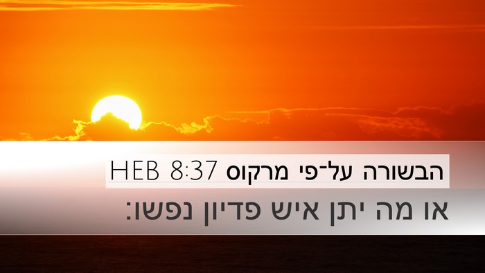 הבשורה על־פי מרקוס 8:37 HEB Desktop Wallpaper - או מה יתן איש פדיון - Desktop Bible Verse Wallpaper