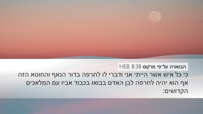 הבשורה על־פי מרקוס 8:38 HEB Bible Verse Image