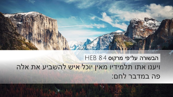 הבשורה על־פי מרקוס 8:4 HEB Bible Verse Image