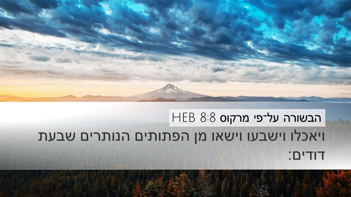 הבשורה על־פי מרקוס 8:8 HEB Bible Verse Image