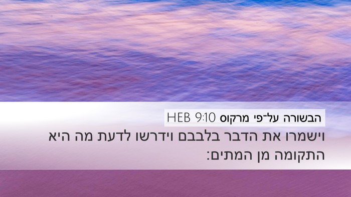 הבשורה על־פי מרקוס 9:10 HEB Bible Verse Image