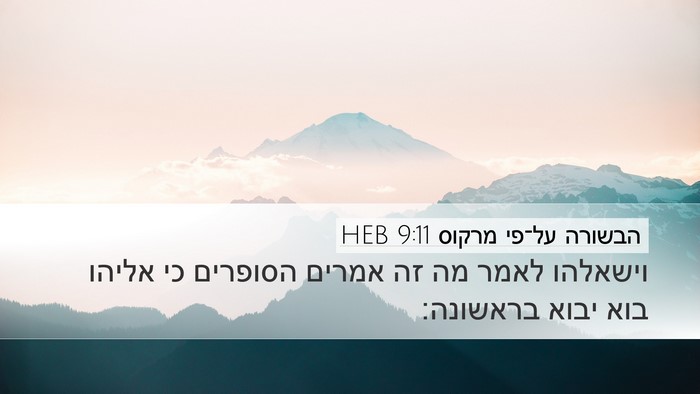הבשורה על־פי מרקוס 9:11 HEB Bible Verse Image
