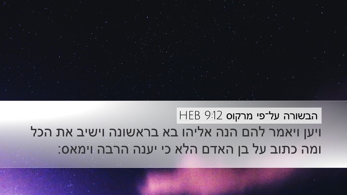 הבשורה על־פי מרקוס 9:12 HEB Bible Verse Image
