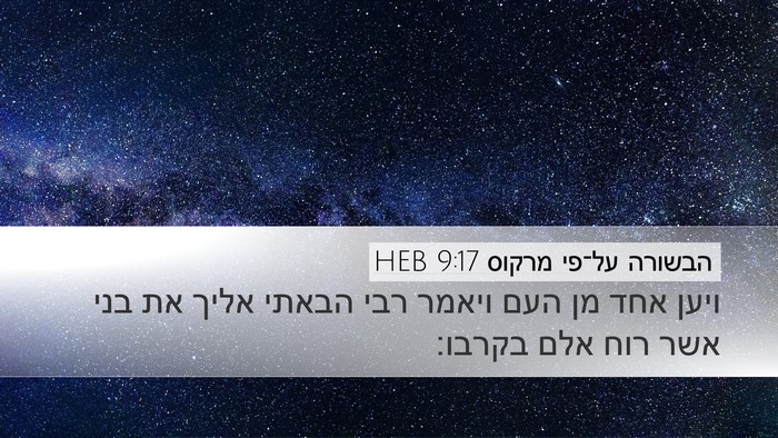 הבשורה על־פי מרקוס 9:17 HEB Bible Verse Image