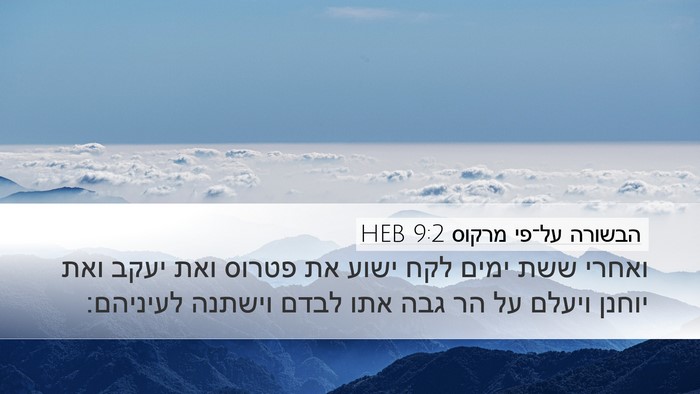 הבשורה על־פי מרקוס 9:2 HEB Bible Verse Image