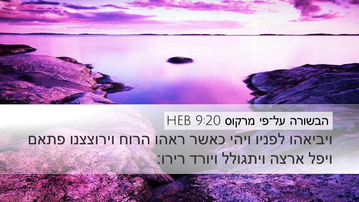 הבשורה על־פי מרקוס 9:20 HEB Bible Verse Image