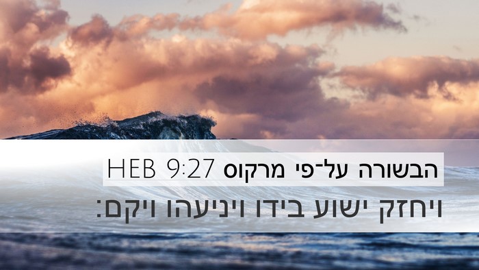 הבשורה על־פי מרקוס 9:27 HEB Bible Verse Image