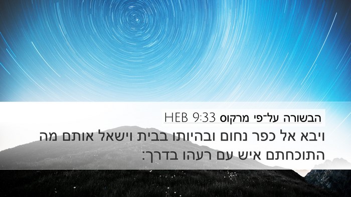 הבשורה על־פי מרקוס 9:33 HEB Bible Verse Image