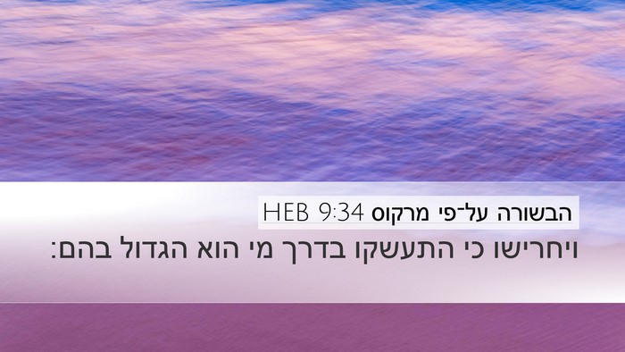 הבשורה על־פי מרקוס 9:34 HEB Bible Verse Image