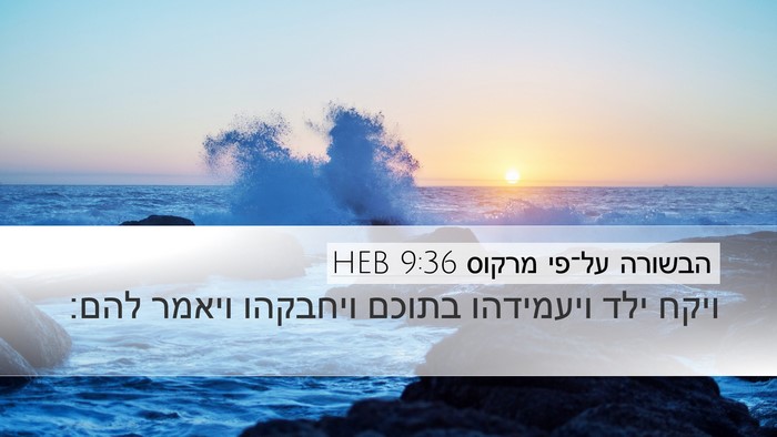 הבשורה על־פי מרקוס 9:36 HEB Bible Verse Image