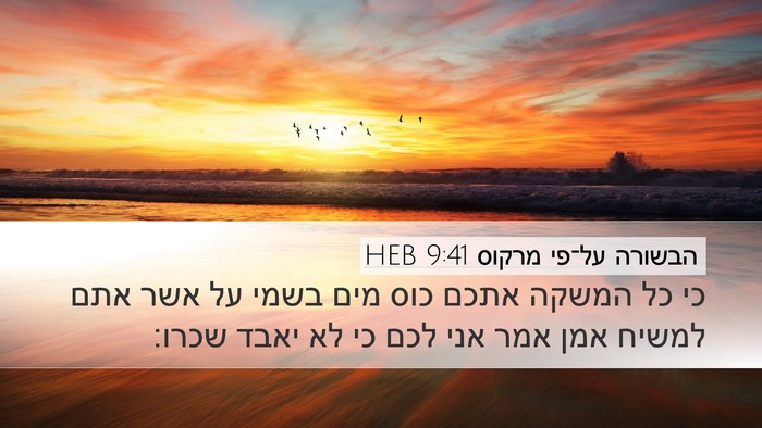 הבשורה על־פי מרקוס 9:41 HEB Bible Verse Image