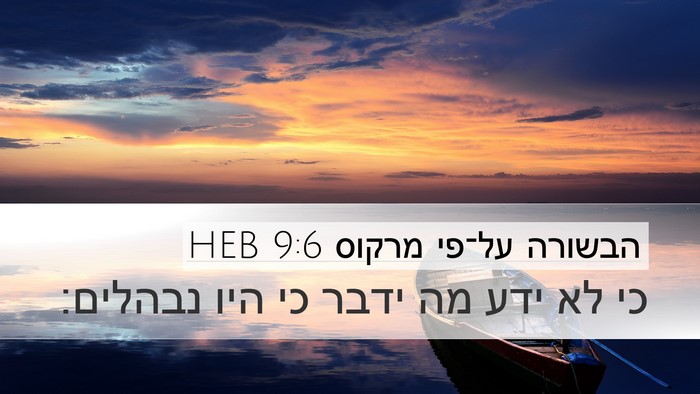 הבשורה על־פי מרקוס 9:6 HEB Bible Verse Image