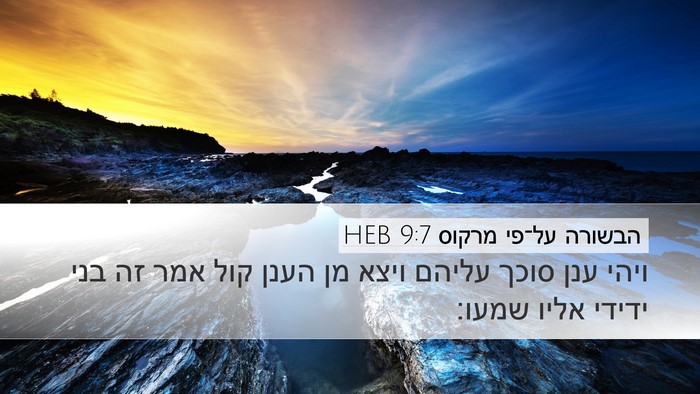 הבשורה על־פי מרקוס 9:7 HEB Bible Verse Image