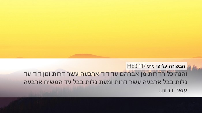 הבשורה על־פי מתי 1:17 HEB Bible Verse Image