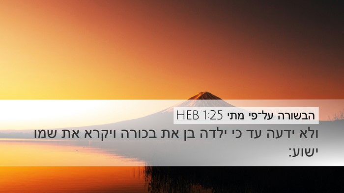 הבשורה על־פי מתי 1:25 HEB Bible Verse Image