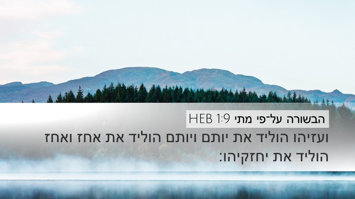 הבשורה על־פי מתי 1:9 HEB Desktop Wallpaper - ועזיהו הוליד את יותם ויותם - Desktop Bible Verse Wallpaper