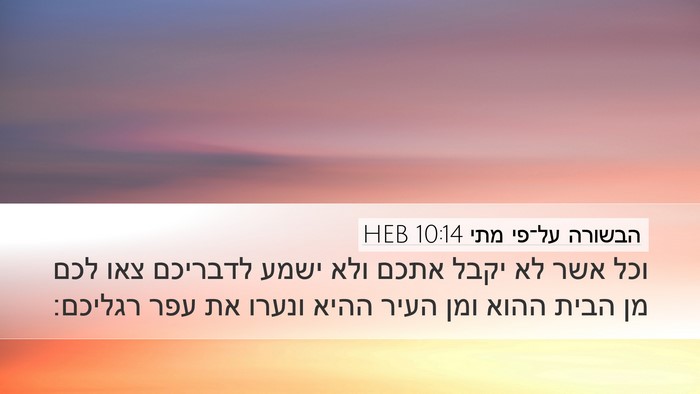 הבשורה על־פי מתי 10:14 HEB Bible Verse Image