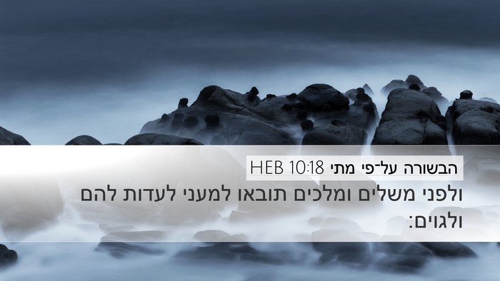 הבשורה על־פי מתי 10:18 HEB Bible Verse Image