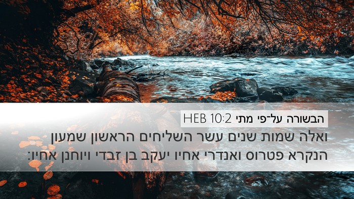 הבשורה על־פי מתי 10:2 HEB Bible Verse Image