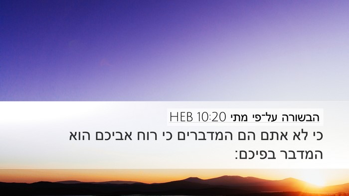 הבשורה על־פי מתי 10:20 HEB Bible Verse Image
