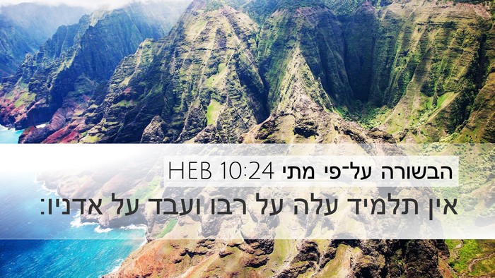 הבשורה על־פי מתי 10:24 HEB Desktop Wallpaper - אין תלמיד עלה על רבו ועבד - Desktop Bible Verse Wallpaper