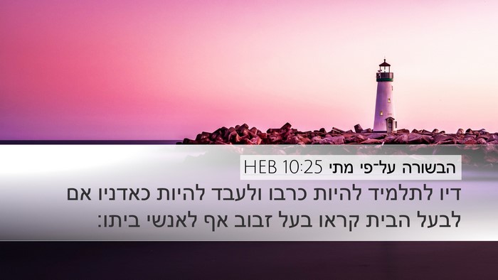 הבשורה על־פי מתי 10:25 HEB Bible Verse Image
