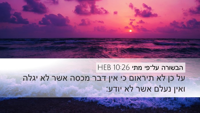הבשורה על־פי מתי 10:26 HEB Bible Verse Image