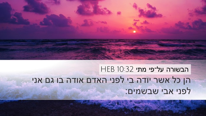 הבשורה על־פי מתי 10:32 HEB Bible Verse Image