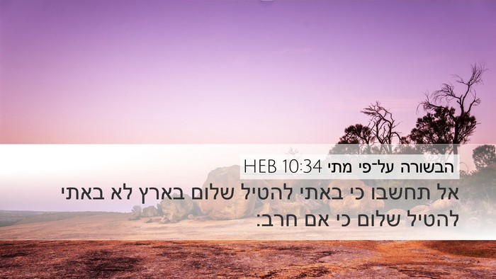הבשורה על־פי מתי 10:34 HEB Bible Verse Image