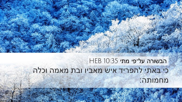 הבשורה על־פי מתי 10:35 HEB Bible Verse Image