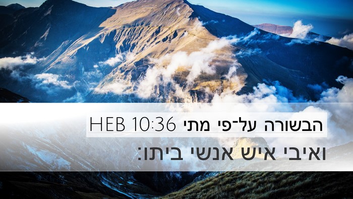 הבשורה על־פי מתי 10:36 HEB Bible Verse Image