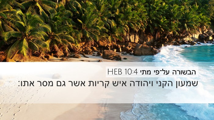 הבשורה על־פי מתי 10:4 HEB Bible Verse Image