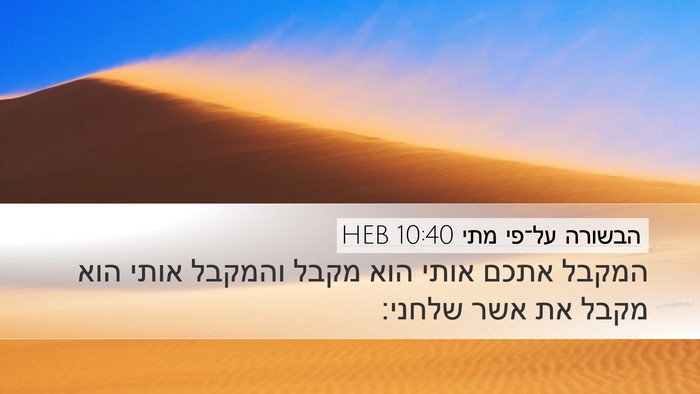 הבשורה על־פי מתי 10:40 HEB Bible Verse Image