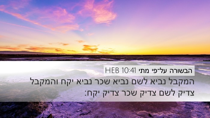 הבשורה על־פי מתי 10:41 HEB Bible Verse Image