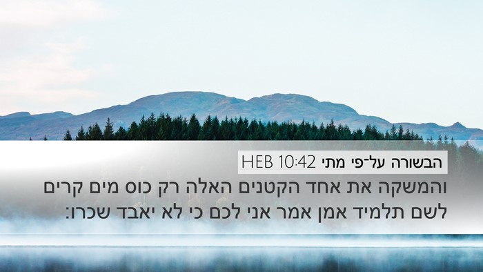 הבשורה על־פי מתי 10:42 HEB Bible Verse Image