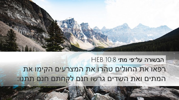 הבשורה על־פי מתי 10:8 HEB Bible Verse Image