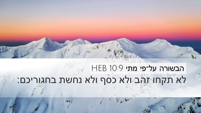 הבשורה על־פי מתי 10:9 HEB Bible Verse Image