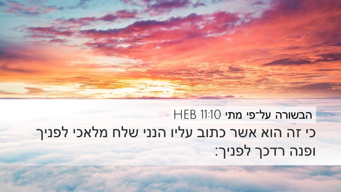 הבשורה על־פי מתי 11:10 HEB Desktop Wallpaper - כי זה הוא אשר כתוב עליו - Desktop Bible Verse Wallpaper