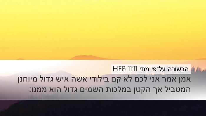 הבשורה על־פי מתי 11:11 HEB Bible Verse Image